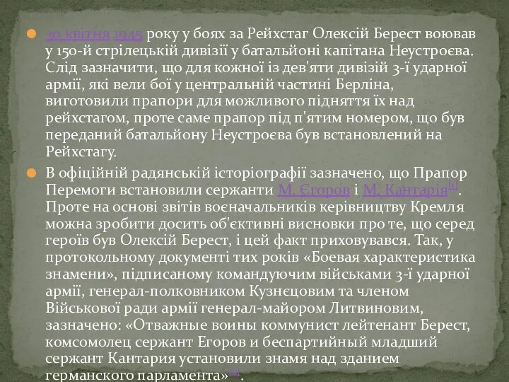 30 квітня 1945 року у боях за Рейхстаг Олексій Берест воював