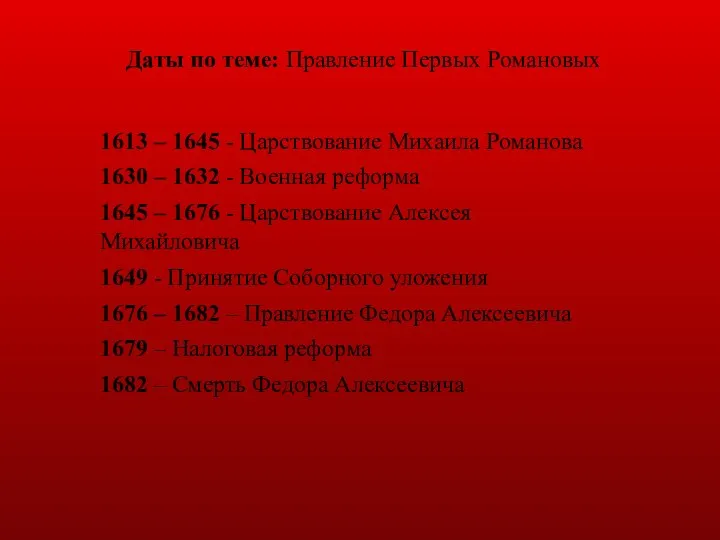 Даты по теме: Правление Первых Романовых 1613 – 1645 - Царствование