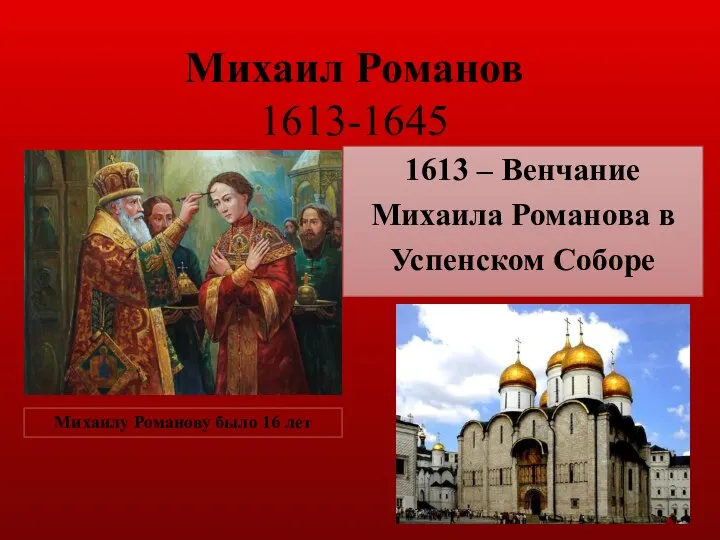 Михаил Романов 1613-1645 1613 – Венчание Михаила Романова в Успенском Соборе Михаилу Романову было 16 лет