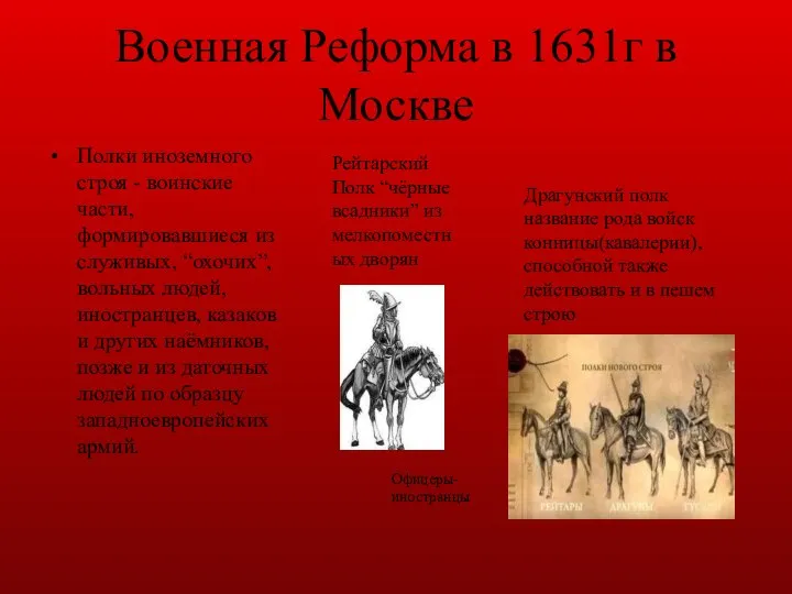 Военная Реформа в 1631г в Москве Полки иноземного строя - воинские