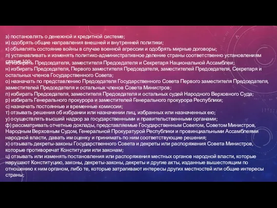 з) постановлять о денежной и кредитной системе; и) одобрять общие направления