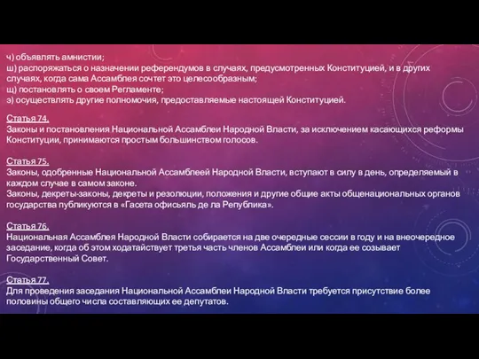 ч) объявлять амнистии; ш) распоряжаться о назначении референдумов в случаях, предусмотренных