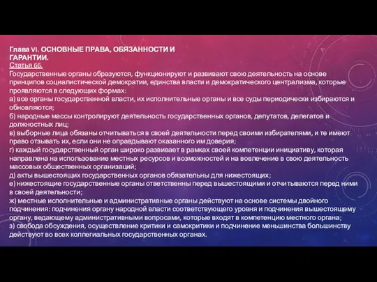 Статья 66. Государственные органы образуются, функционируют и развивают свою деятельность на