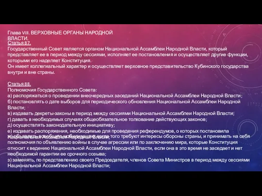 Статья 87. Государственный Совет является органом Национальной Ассамблеи Народной Власти, который