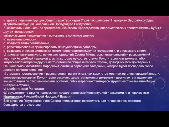 и) давать судам инструкции общего характера через Управляющий совет Народного Верховного