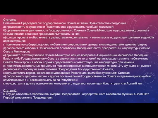 Статья 91. Полномочия Председателя Государственного Совета и Главы Правительства следующие: а)