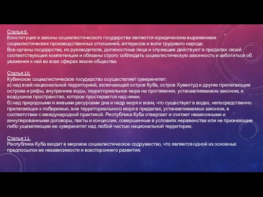 Статья 9. Конституция и законы социалистического государства являются юридическим выражением социалистических