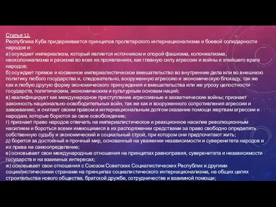 Статья 12. Республика Куба придерживается принципов пролетарского интернационализма и боевой солидарности