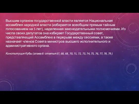 Высшим органом государственной власти является Национальная ассамблея народной власти (избирается всеобщим