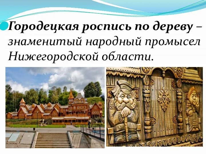 Городецкая роспись по дереву – знаменитый народный промысел Нижегородской области.