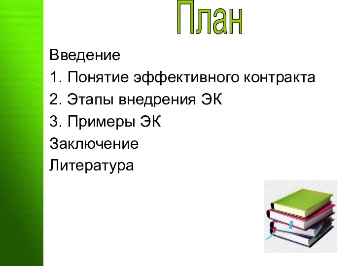 Введение 1. Понятие эффективного контракта 2. Этапы внедрения ЭК 3. Примеры ЭК Заключение Литература План