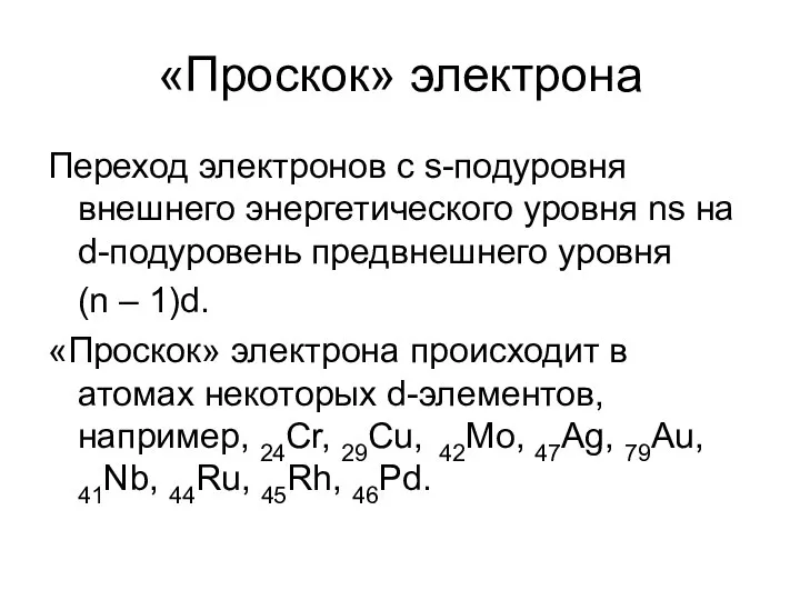 «Проскок» электрона Переход электронов с s-подуровня внешнего энергетического уровня ns на