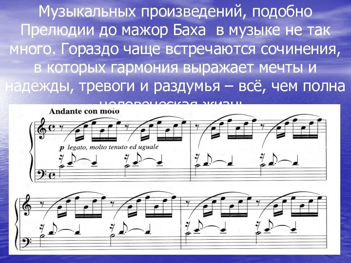 Музыкальных произведений, подобно Прелюдии до мажор Баха в музыке не так