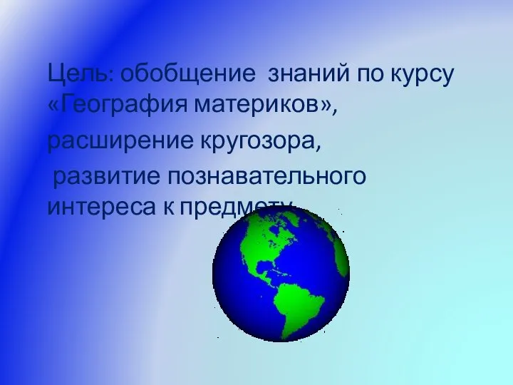 Цель: обобщение знаний по курсу «География материков», расширение кругозора, развитие познавательного интереса к предмету.