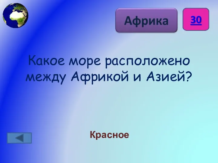 Какое море расположено между Африкой и Азией? Красное