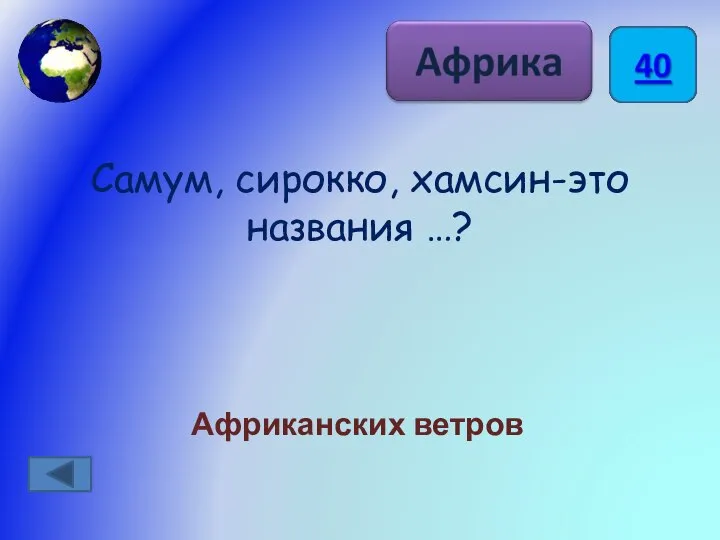 Самум, сирокко, хамсин-это названия …? Африканских ветров