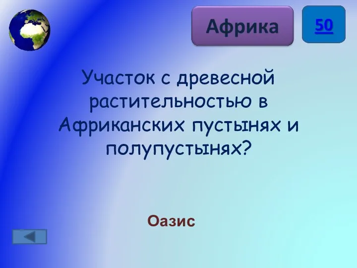 Участок с древесной растительностью в Африканских пустынях и полупустынях? Оазис