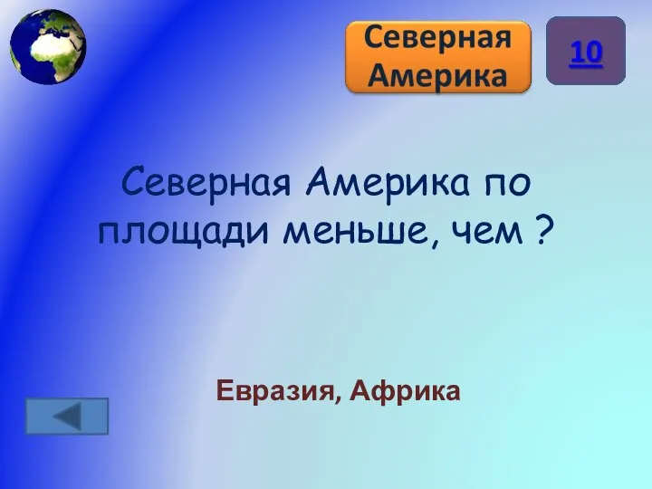 Северная Америка по площади меньше, чем ? Евразия, Африка