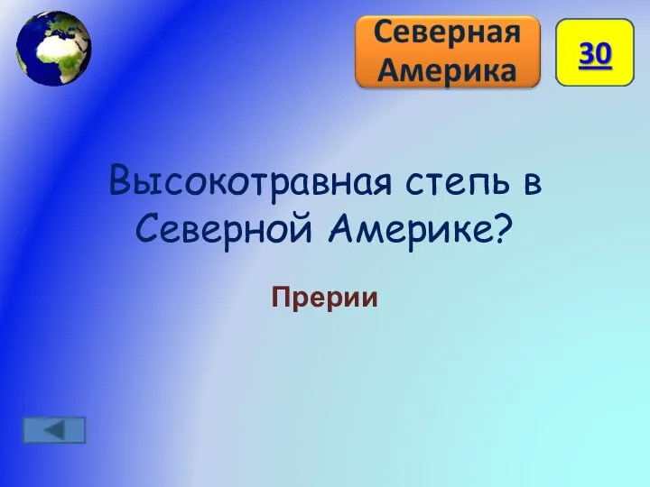 Высокотравная степь в Северной Америке? Прерии