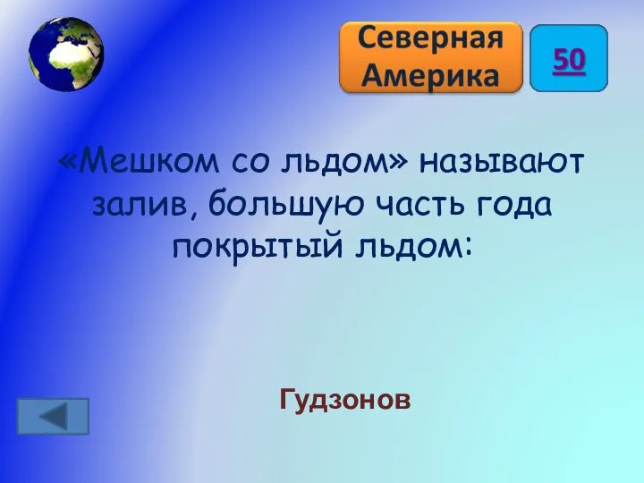 «Мешком со льдом» называют залив, большую часть года покрытый льдом: Гудзонов