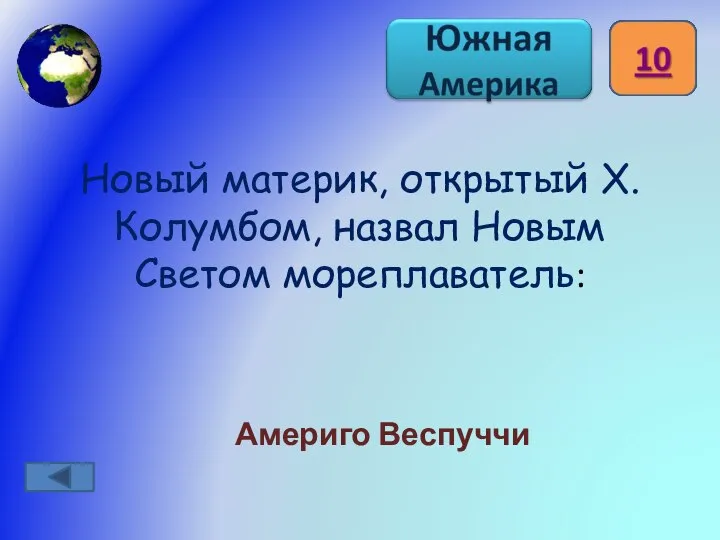 Новый материк, открытый Х.Колумбом, назвал Новым Светом мореплаватель: Америго Веспуччи