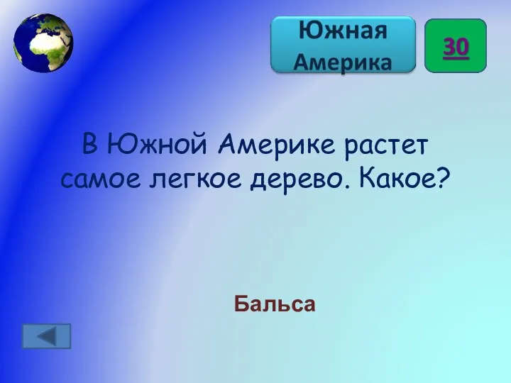 В Южной Америке растет самое легкое дерево. Какое? Бальса