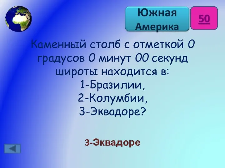 Каменный столб с отметкой 0 градусов 0 минут 00 секунд широты