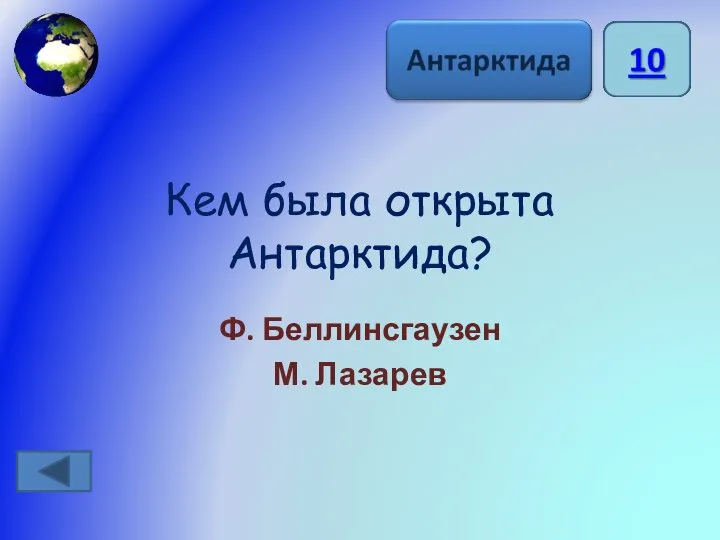 Кем была открыта Антарктида? Ф. Беллинсгаузен М. Лазарев