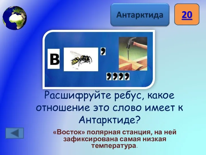 Расшифруйте ребус, какое отношение это слово имеет к Антарктиде? «Восток» полярная