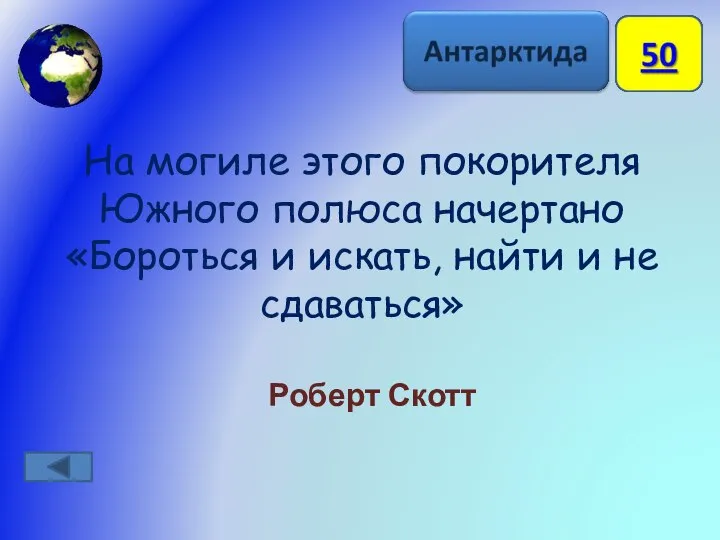 На могиле этого покорителя Южного полюса начертано «Бороться и искать, найти и не сдаваться» Роберт Скотт