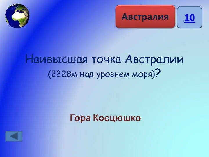 Наивысшая точка Австралии (2228м над уровнем моря)? Гора Косцюшко