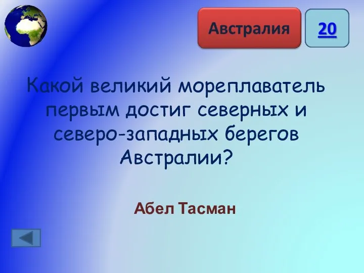 Какой великий мореплаватель первым достиг северных и северо-западных берегов Австралии? Абел Тасман