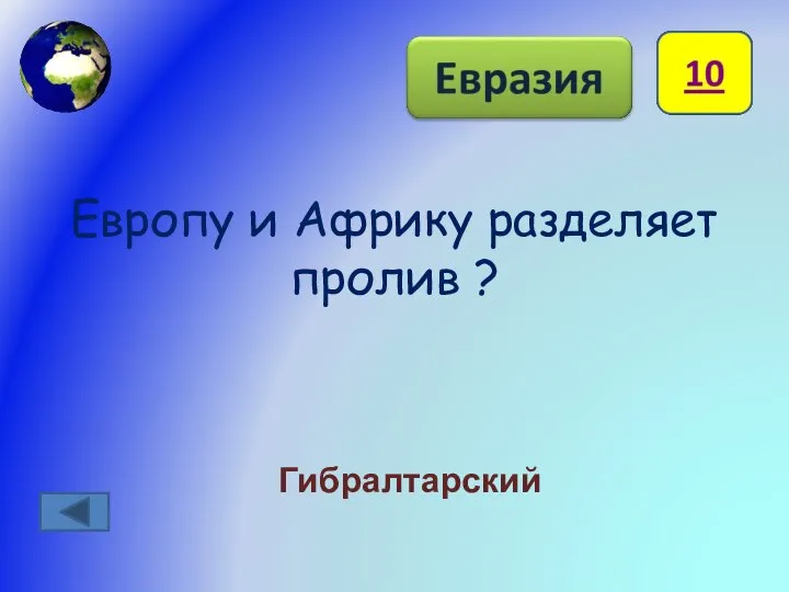 Европу и Африку разделяет пролив ? Гибралтарский