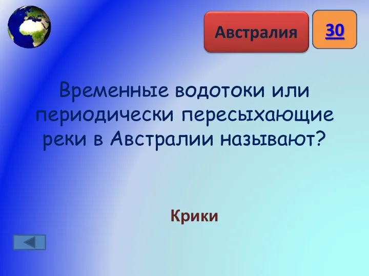 Временные водотоки или периодически пересыхающие реки в Австралии называют? Крики