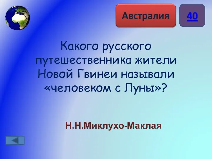 Какого русского путешественника жители Новой Гвинеи называли «человеком с Луны»? Н.Н.Миклухо-Маклая