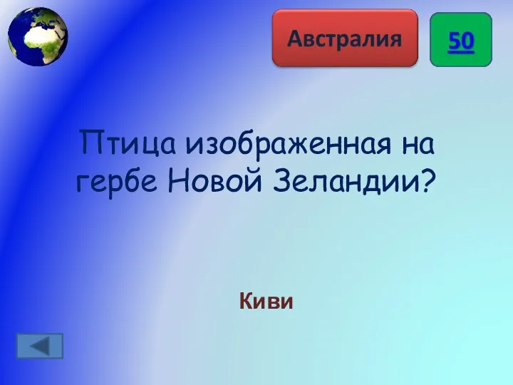 Птица изображенная на гербе Новой Зеландии? Киви