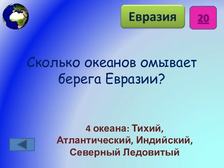 Сколько океанов омывает берега Евразии? 4 океана: Тихий, Атлантический, Индийский, Северный Ледовитый