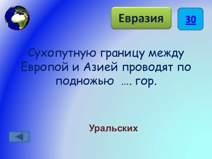 Сухопутную границу между Европой и Азией проводят по подножью …. гор. Уральских