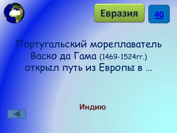 Португальский мореплаватель Васко да Гама (1469-1524гг.) открыл путь из Европы в … Индию