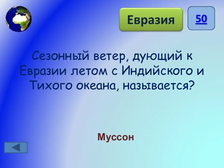 Сезонный ветер, дующий к Евразии летом с Индийского и Тихого океана, называется? Муссон