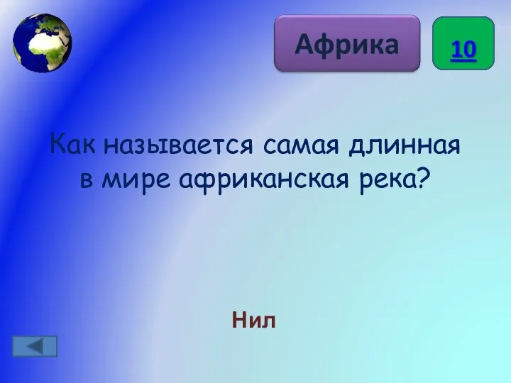 Как называется самая длинная в мире африканская река? Нил