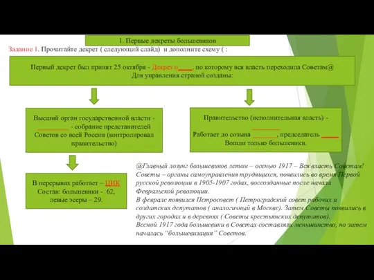 Задание 1. Прочитайте декрет ( следующий слайд) и дополните схему (