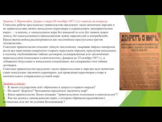 Задание 2. Прочитайте Декрет о мире (26 октября 1917 г.) и