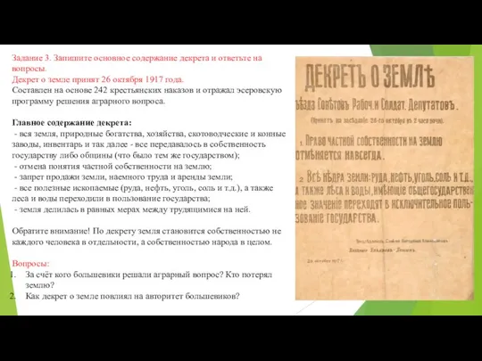 Задание 3. Запишите основное содержание декрета и ответьте на вопросы. Декрет