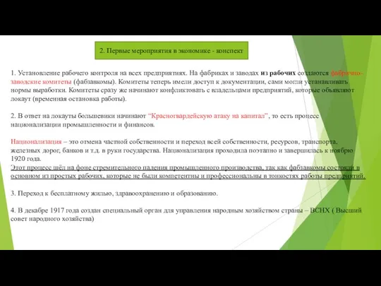 1. Установление рабочего контроля на всех предприятиях. На фабриках и заводах