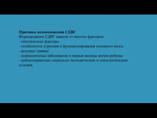 Причины возникновения СДВГ Формирование СДВГ зависит от многих факторов: - генетические