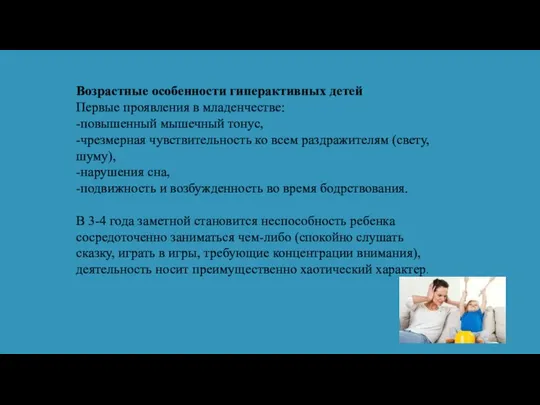 Возрастные особенности гиперактивных детей Первые проявления в младенчестве: -повышенный мышечный тонус,