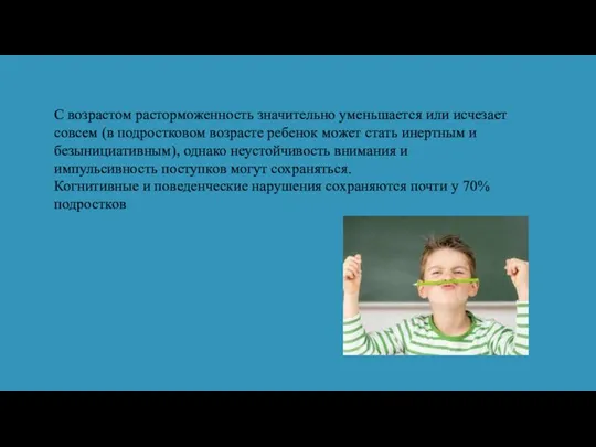 С возрастом расторможенность значительно уменьшается или исчезает совсем (в подростковом возрасте