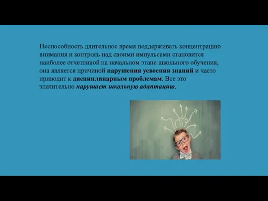 Неспособность длительное время поддерживать концентрацию внимания и контроль над своими импульсами