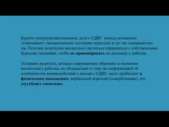 Будучи гиперчувствительными, дети с СДВГ иногда мгновенно «считывают» эмоциональное состояние взрослых